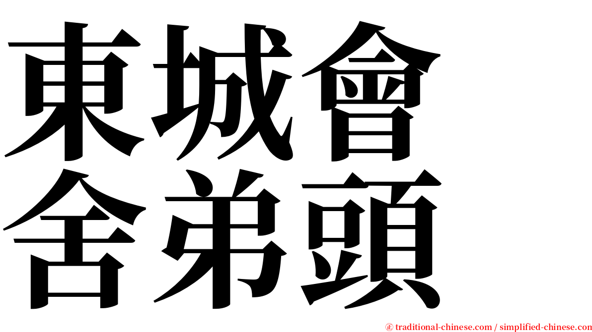 東城會　舍弟頭 serif font